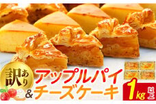 訳あり アップルパイ チーズケーキ セット 1kg 以上 ケーキ 冷凍 手作り 冷凍スイーツ 冷凍デザート スイーツ デザート お徳用 詰め合わせ 食べ比べ パイケーキセット ウィンズ・アーク 埼玉県 羽生市