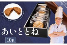 クッキー あいととね 10枚 入り キャラメル クッキーサンド お菓子 個包装 化粧箱入り 小分け おやつ 冷蔵 プレゼント お土産 誕生日 洋菓子 おしゃれ パティシエ ポムホッペ 送料無料 埼玉県 羽生市