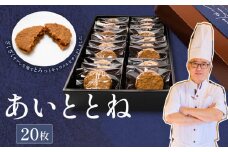 クッキー あいととね 20枚 入り キャラメル クッキーサンド お菓子 個包装 化粧箱入り 小分け おやつ 冷蔵 プレゼント お土産 誕生日 洋菓子 おしゃれ パティシエ ポムホッペ 送料無料 埼玉県 羽生市