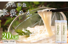 そうめん 素麺 20人前 ( 200g × 10 入 ) 常温 明治六年創業 武州羽生名産 花袋そうめん 麺 にゅうめん 家庭用 大容量 中元 贈答 贈り物 ギフト お取り寄せ 名産 埼玉県 羽生市