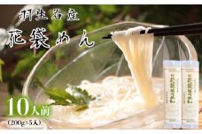 そうめん 素麺 10人前 ( 200g × 5 入 ) 常温 明治六年創業 武州羽生名産 花袋そうめん 麺 にゅうめん 家庭用 大容量 中元 贈答 贈り物 ギフト お取り寄せ 名産 埼玉県 羽生市