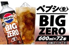 ペプシ コーラ 生 ゼロ 600ml 72本 （ 24本入 × 3ケース ）pepsi 常温 ペットボトル サントリー 炭酸 炭酸飲料 常備 飲料 ジュース 箱 ペプシBIG＜生＞zero 入山乾商店 埼玉県 羽生市