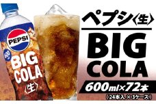 ペプシ コーラ 生 600ml 72本 （ 24本入 × 3ケース ） pepsi 常温 ペットボトル サントリー 炭酸 炭酸飲料 常備 飲料 ジュース 箱 ペプシBIG＜生＞ 入山乾商店 埼玉県 羽生市