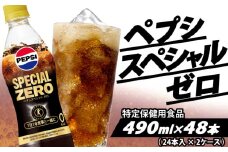 特保 ペプシ コーラ スペシャル ゼロ 48本 （ 24本入 × 2ケース） 特定保健用食品 490ml pepsi 常温 ペットボトル サントリー 炭酸 炭酸飲料 常備 飲料 ジュース 箱 トクホ ペプシスペシャルゼロ(特定保健用食品) 入山乾商店 埼玉県 羽生市