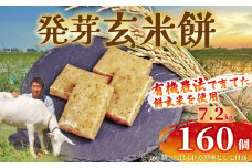 餅 発芽 玄米 160個 7.2kg 個包装 国産 おもち 備蓄 防災 お中元 小分け レンジ オーブン 簡単調理 有機 不耕起栽培 健康 食品 発芽玄米餅 埼玉県 羽生市 雨読晴耕村舎