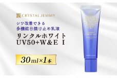 クリスタルジェミー リンクルホワイト UV50+W&E Ⅰ 30mL 1本 ジェミーネフェルタリ 日焼け止め 乳液 医薬部外品 UVカット しわ改善 美白 肌荒れ防止 日焼け止め乳液 SPF50+ PA++++ W薬用 紫外線ケア ウォータープルーフ 埼玉県 羽生市