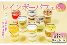 レインボー パフェ 8種 （ オレンジ チョコ フルーツ ブルーベリー 抹茶 マンゴー モカ バナナ ）小分け 冷凍 手作り 食べ比べ 冷凍スイーツ 冷凍デザート 果物 スイーツ デザート カップケーキ ツイストカップケーキ ゼリー ウィンズ・アーク 埼玉県 羽生市