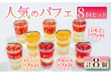 いちご オレンジ フルーツ パフェ 8個 セット 苺 スイーツ デザート 小分け 冷凍 手作り 冷凍スイーツ 冷凍デザート 果物 ゼリー カップケーキ ウィンズ・アーク 埼玉県 羽生市