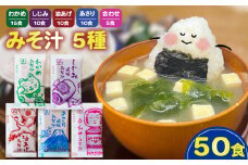 みそ汁 5種 50食 味噌汁 わかめ あさり しじみ 油あげ 合わせ 即席 インスタント スープ 小分け お弁当 簡単 味噌 アミュード 埼玉県 羽生市
