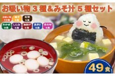 お吸い物 3種 みそ汁 5種  計49食 わかめ あさり しじみ 油あげ 合わせみそ お吸い物 柚子 松茸 即席 小分け 便利 個包装 徳用 アミュード 調味料 生タイプ 使い切り 粉末 常温保管 常備食 防災 簡単調理 常温 時短 お弁当 埼玉県 羽生市