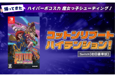 【初回豪華版】 Nintendo Switch コットンリブート ハイテンション！ ゲームソフト ゲーム 任天堂 スイッチ 埼玉県 羽生市