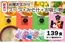訳あり おまかせ スープ みそ汁 お吸い物 計139食 わかめ 玉ねぎ オニオン 中華 柚子 松茸 しじみ あさり 油揚げ 合わせ インスタントスープ 味噌汁 味噌 即席 小分け 簡単 調理 時短 お弁当 ランチ 朝食 アミュード 埼玉県 羽生市
