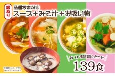 訳あり おまかせ スープ みそ汁 お吸い物 計139食 わかめ 玉ねぎ オニオン 中華 柚子 松茸 しじみ あさり 油揚げ 合わせ インスタントスープ 味噌汁 味噌 即席 小分け 簡単 調理 時短 お弁当 ランチ 朝食 アミュード 埼玉県 羽生市