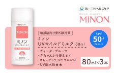 ミノン UV マイルド ミルク 80mL 3本 日焼け止め 医薬部外品 UVカット 全身 日焼け止めミルク SPF50+ PA++++  ウォータープルーフ アウトドア 紫外線吸収剤フリー 低刺激 無香料 無着色 レジャー スポーツ ギフト プレゼント 送料無料 埼玉県 羽生市