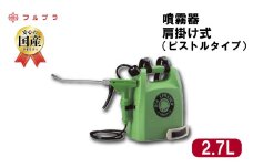 肩掛け式 ロングノズル 噴霧器 2.7L 国産 高品質 霧吹き 園芸用 殺虫剤 殺菌剤 消毒剤 ホルモン剤散布 野菜 果実 花 家庭菜園 ピストルタイプ スプレー ロングショルダー 肩掛け フルプラ No.570 埼玉県 羽生市