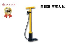 自転車 空気入れ 国産 高品質 自転車 球技用 ボール レジャー 自動車 オートバイ バイク タイヤ フルプラ ダイヤポンプ No.900 埼玉県 羽生市