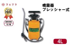 プレッシャー式 噴霧器 4L用 園芸用 国産 高品質 霧吹き 観葉植物 庭木 家庭菜園 野菜 果実 草花 消毒 ホルモン剤 コンクリ―ト剥離剤 ステンレス製 単頭式 フルプラ No.7400 埼玉県 羽生市
