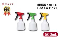 噴霧器 3個セット ピストルタイプ 500mL 国産 高品質 霧吹き 園芸 業務用 家庭用 アイロンがけ 家庭菜園 野菜 果実 花 草花 フルプラ No.500 埼玉県 羽生市