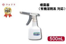 有機溶剤系が噴霧できる 噴霧器 500ml 国産 高品質 霧吹き 金属部品 洗浄 防錆剤 クリーナー しみ抜き スプレー トリガータイプ ダイヤスプレー エクセレント500 フルプラ No.3530 埼玉県 羽生市