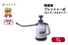 ロングノズル プレッシャー式 噴霧器 1L 国産 高品質 霧吹き 園芸用 殺虫剤 殺菌剤 消毒剤  野菜 果実 花 家庭菜園 フルプラ ロングノズルシースルー No.4130 埼玉県 羽生市
