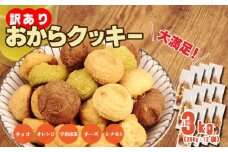 訳あり おからクッキー 3kg （ オレンジ 抹茶 チョコ シナモン チーズ ） 5種類 食べ比べ クッキー ソフトクッキー おから  スイーツ デザート 豆乳 豆乳クッキー ヘルシー 食物繊維 子ども おやつ お菓子 お徳用 詰め合わせ  ウィンズ・アーク 埼玉県 羽生市