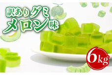 訳あり グミ メロン味 6kg × 1袋 フルーツ 果物 メロン 約1400粒 菓子 お菓子 駄菓子 おやつ 果物グミ ぐみ 徳用 埼玉県 羽生市
