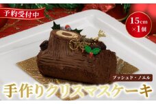 予約受付 ブッシュドノエル 15cm×1本 クリスマスケーキ クリスマス 選べる 指定日 手作り 北海道産 生クリーム 冷凍 熟成 ケーキ スイーツ デザート お菓子 洋菓子 濃厚 取り寄せ ギフト 誕生日 内祝い 贈り物 お祝い 記念 ウィンズアーク 埼玉県 羽生市