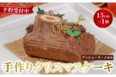 予約受付 ブッシュドノエル 15cm×1本 クリスマスケーキ クリスマス 2025 選べる 指定日 手作り 北海道産 生クリーム 冷凍 熟成 ケーキ スイーツ デザート お菓子 洋菓子 濃厚 取り寄せ ギフト 誕生日 内祝い 贈り物 お祝い 記念 ウィンズアーク 埼玉県 羽生市