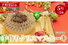 予約受付 モンブラン クリスマスケーキ クリスマス 選べる 指定日 手作り 栗 クリ 冷凍 熟成 ケーキ スイーツ デザート お菓子 洋菓子 濃厚 取り寄せ ギフト 誕生日 内祝い 贈り物 お祝い 記念 ウィンズアーク 埼玉県 羽生市