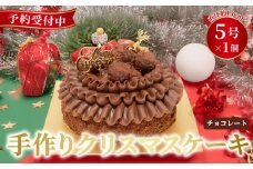 予約受付 チョコレート クリスマスケーキ クリスマス 2025 選べる 指定日 手作り トリュフ 北海道産 生クリーム 冷凍 熟成 ケーキ スイーツ デザート お菓子 洋菓子 濃厚 取り寄せ ギフト 誕生日 内祝い 贈り物 お祝い 記念 ウィンズアーク 埼玉県 羽生市