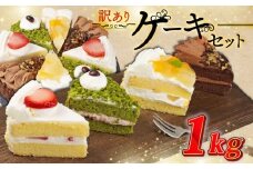 訳あり ケーキ 1kg（ 抹茶小豆 いちご もも チョコくるみ ） 4種類 冷凍ショートケーキ 食べ比べ カットケーキ 生ケーキ スイーツ デザート 果物 苺 桃 お徳用 詰め合わせ 贅沢 ご褒美 シェア お祝い バースデー 誕生日 母の日 父の日 敬老の日 ウィンズ・アーク 埼玉県 羽生市