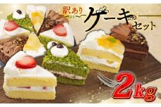 訳あり ケーキ 2kg（抹茶小豆 いちご もも チョコくるみ ） 4種類 冷凍ショートケーキ 食べ比べ カットケーキ 生ケーキ スイーツ デザート 果物 苺 桃 お徳用 詰め合わせ 贅沢 ご褒美 シェア お祝い バースデー 誕生日 母の日 父の日 敬老の日 ウィンズ・アーク 埼玉県 羽生市