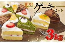 訳あり ケーキ 3kg（ 抹茶小豆 いちご もも チョコくるみ ） 4種類 冷凍ショートケーキ 食べ比べ カットケーキ 生ケーキ スイーツ デザート 果物 苺 桃 お徳用 詰め合わせ 贅沢 ご褒美 シェア お祝い バースデー 誕生日 母の日 父の日 敬老の日 ウィンズ・アーク 埼玉県 羽生市