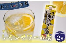 レモンサワーの素 1000ml パック 2本入り 原液 アルコール 25% お酒 レモン果汁 34% 酒 レモンサワー チューハイ 酎ハイ サワー 檸檬 檸檬サワー 家庭用 晩酌 宅飲み BBQ お酒 贈答 ギフト プレゼント 贈り物 送料無料 東亜酒造 埼玉県 羽生市