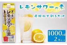 レモンサワーの素 1000ml パック 2本入り 原液 アルコール 25% お酒 レモン果汁 34% 酒 レモンサワー チューハイ 酎ハイ サワー 檸檬 檸檬サワー 家庭用 晩酌 宅飲み BBQ お酒 贈答 ギフト プレゼント 贈り物 送料無料 東亜酒造 埼玉県 羽生市