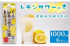 レモンサワー の素 1000ml パック 6本入り レモンサワーの素 1000ml 原液 アルコール 25% お酒 レモン果汁 34% 酒 レモンサワー チューハイ 酎ハイ サワー 檸檬 檸檬サワー 家庭用 晩酌 宅飲み BBQ お酒 贈答 ギフト プレゼント 贈り物 送料無料 東亜酒造 埼玉県 羽生市