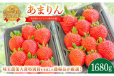 【事前受付】いちご あまりん 1.68kg (280g×6P) 苺 イチゴ ストロベリー 産地直送 ご当地 果物 くだもの フルーツ デザート 食品 冷蔵 げんき農場 埼玉県 羽生市