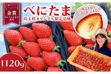 【事前受付】いちご べにたま 1.12kg （280g×4P） 苺 イチゴ ストロベリー 期間限定 新鮮 朝どれ 採れたて 金賞受賞 オリジナル品種 ブランド苺 産地直送 ご当地 果物 くだもの フルーツ デザート 食品 冷蔵 送料無料 ふるさと納税 げんき農場 埼玉県 羽生市