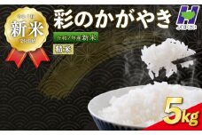 【新米予約 令和7年度産】埼玉県産 精米 5kg 彩のかがやき 10月中旬以降順次発送 国産 米 おこめ お米 白米 ご飯 ごはん ブランド米 JAほくさい 送料無料 ふるさと納税 埼玉県 羽生市