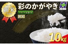 【新米予約 令和7年度産】埼玉県産 精米 10kg 彩のかがやき 5kg×2袋 10月中旬以降順次発送 国産 米 おこめ お米 白米 ご飯 ごはん ブランド米 JAほくさい 送料無料 ふるさと納税 埼玉県 羽生市
