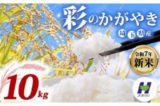 【新米予約 令和7年度産】埼玉県産 精米 10kg 彩のかがやき 5kg×2袋 10月中旬以降順次発送 国産 米 おこめ お米 白米 ご飯 ごはん ブランド米 JAほくさい 送料無料 ふるさと納税 埼玉県 羽生市