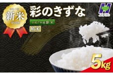 【新米予約 令和7年度産】埼玉県産 精米 5kg 彩のきずな 10月中旬以降順次発送 国産 米 おこめ お米 白米 ご飯 ごはん ブランド米 JAほくさい 送料無料 ふるさと納税 埼玉県 羽生市