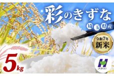 【新米予約 令和7年度産】埼玉県産 精米 5kg 彩のきずな 10月中旬以降順次発送 国産 米 おこめ お米 白米 ご飯 ごはん ブランド米 JAほくさい 送料無料 ふるさと納税 埼玉県 羽生市