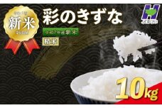 【新米予約 令和7年度産】埼玉県産 精米 10kg 彩のきずな 5kg×2袋 10月中旬以降順次発送 国産 米 おこめ お米 白米 ご飯 ごはん ブランド米 JAほくさい 送料無料 ふるさと納税 埼玉県 羽生市