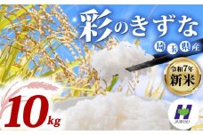 【新米予約 令和7年度産】埼玉県産 精米 10kg 彩のきずな 5kg×2袋 10月中旬以降順次発送 国産 米 おこめ お米 白米 ご飯 ごはん ブランド米 JAほくさい 送料無料 ふるさと納税 埼玉県 羽生市