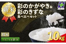 【新米予約 令和7年度産】埼玉県産 精米 10kg 彩のかがやき・彩のきずな 食べ比べセット 5kg×2袋 10月中旬以降順次発送 国産 米 おこめ お米 白米 ご飯 ごはん ブランド米 JAほくさい 送料無料 ふるさと納税 埼玉県 羽生市