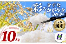【新米予約 令和7年度産】埼玉県産 精米 10kg 彩のかがやき・彩のきずな 食べ比べセット 5kg×2袋 10月中旬以降順次発送 国産 米 おこめ お米 白米 ご飯 ごはん ブランド米 JAほくさい 送料無料 ふるさと納税 埼玉県 羽生市