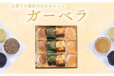 焼き菓子 詰め合わせ ガーベラ 4種 計12個 （ 羽生のコフレ サン羽生 武蔵のぽてと トリュフショコラ） 焼菓子 お菓子 洋菓子 おやつ スイーツ こだわり 手土産 差し入れ 帰省 贈り物 母の日 父の日 敬老の日 お中元 お歳暮 ギフト プレゼント 人気 ウィンズ・アーク 埼玉県 羽生市