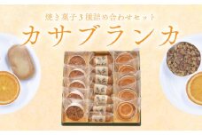 焼き菓子 詰め合わせ カサブランカ 3種 計17個 （ 羽生の黄金麦 羽生のコフレ サン羽生） 焼菓子 お菓子 洋菓子 おやつ スイーツ こだわり 手土産 差し入れ 帰省 贈り物 母の日 父の日 敬老の日 お中元 お歳暮 ギフト プレゼント 人気 ウィンズ・アーク 埼玉県 羽生市