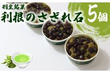 焼き菓子 利根のさざれ石 小豆密糖煮 宇治抹茶 5個 セット 焼菓子 お菓子 洋菓子 小豆 抹茶 宇治 和スイーツ デザート スイーツ 母の日 父の日 敬老の日 お中元 お歳暮 ギフト プレゼント 人気 ウィンズ・アーク 埼玉県 羽生市